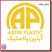 ابتین پلاستیک